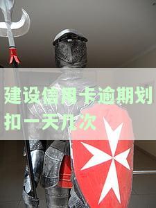 2021年建行信用卡逾期新政策公布：详细解读与影响