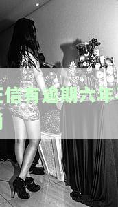 征信逾期六年未恢复，如何恢复正常？
