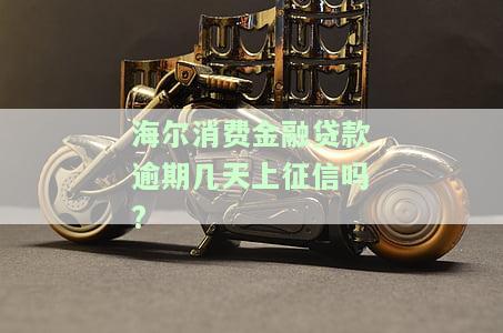 海尔消费金融贷款逾期后会上门催收吗？当地人员真的会去吗？