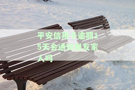 有平安信用卡逾期很长时间的吗，如何处理长期未归还平安信用卡？