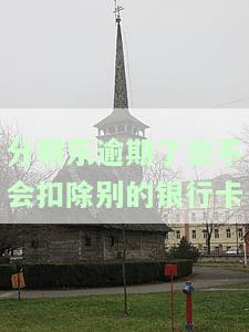 分期乐逾期不还会冻结扣款的银行卡吗，分期乐逾期未还，会导致银行卡被冻结和扣款吗？