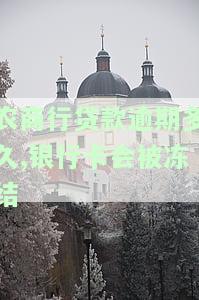农商贷款逾期多久会影响征信？全面解析逾期对信用记录的影响