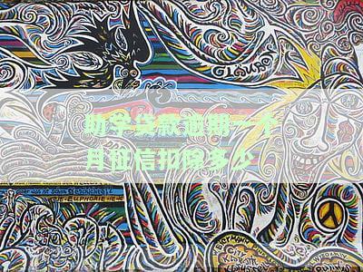 助学贷款逾期一个月后，影响会持续多久？