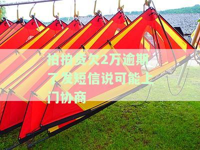拍拍贷欠款2000逾期，收到上门催收短信，该怎么办？