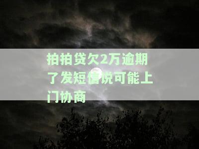 拍拍贷逾期发短信说上门调查是真的吗，警惕！拍拍贷逾期后发送的上门调查短信是否真实？