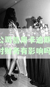 公司信用卡逾期,对财务有影响吗知乎，公司信用卡逾期：如何避免对财务造成影响？