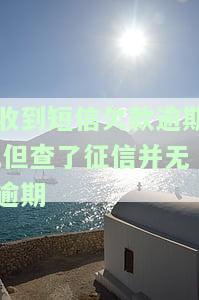 收到短信欠款逾期，却无逾期记录在征信中，如何处理？