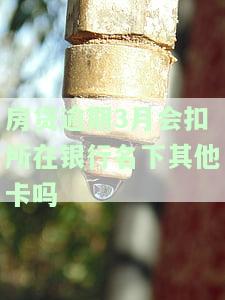 房贷逾期3个月，会在所在银行名下扣其他卡吗？安全性如何？