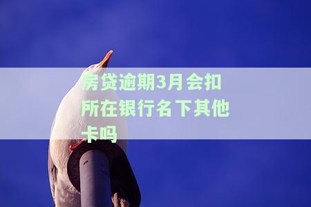 房贷逾期三个月怎么办？如何协商还款？