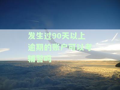 逾期90天是否黑名单？能否再申卡？