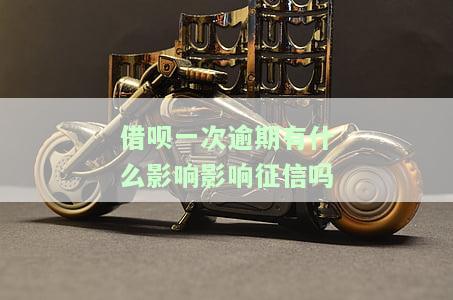 借呗一次逾期是否会影响征信？全网都在关注的问题