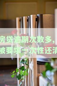 房贷逾期多次逾期被要求一次性还完，房贷多次逾期，被要求一次性还清！该怎么办？