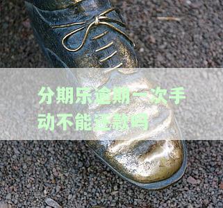 分期乐是不是逾期一次就不可以借款了，分期乐：逾期一次真的会导致无法再次借款吗？