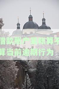 借款账户呆帐算不算当前逾期行为