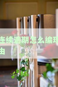 连续性逾期，警惕！连续性逾期可能带来的严重后果