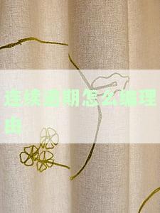 连续逾期怎么编理由