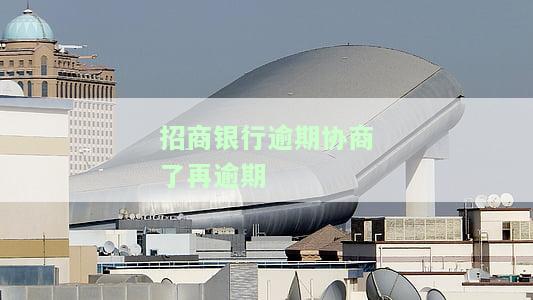 招商银行逾期协商后再逾期的后果是什么？协商还款后再次逾期如何处理？