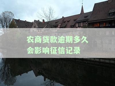农商贷款逾期怎么办，如何处理农商贷款逾期问题？