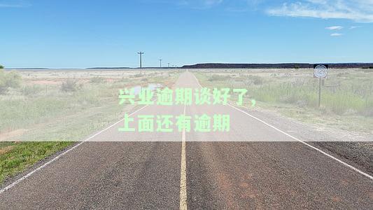兴业银行有逾期记录，会影响贷款吗？逾期还款几天会录入征信系统？