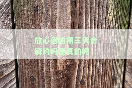 放心借逾期三天真的会催收吗？