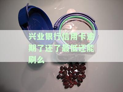 兴业银行逾期后还完款卡是不是不能用了，兴业银行逾期还款后，卡片还能使用吗？