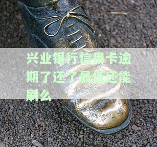兴业银行还款逾期一天为什么可用额度没有了，兴业银行还款逾期一天，为何可用额度消失？