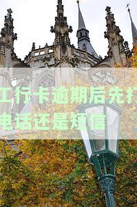 工商银行逾期了十几天会打电话给家人吗，工商银行逾期10天，是否会通知家人？