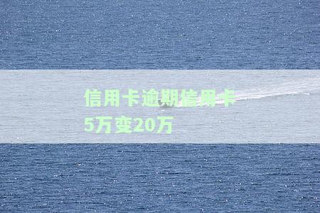 信用卡逾期5万变20万：一张信用卡逾期5万是否坐牢？信用卡5万以上逾期会被起诉吗？逾期一个月利息多少？
