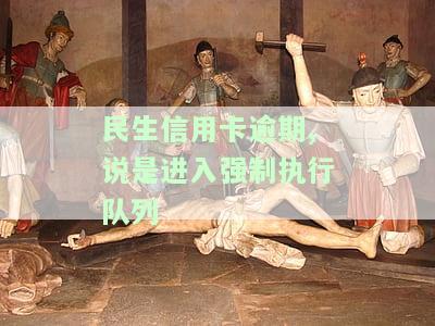 2021年民生银行信用卡逾期说要起诉，民生银行：逾期信用卡用户或将面临诉讼风险