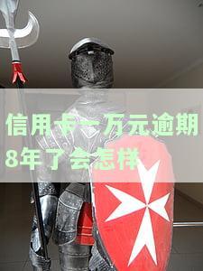 信用卡1万逾期1年多了会不会坐牢，信用卡逾期一年多是否会被判刑？