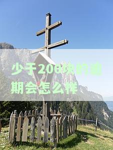 200元逾期影响贷款吗？后果、处理方法及是否会上征信全解析