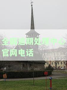 全国逾期处理中心官网电话查询，快速查询全国逾期处理中心官网电话！