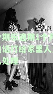 分期乐逾期十几天,打到家人电话了,怎么办，分期乐逾期十几天，家人电话被催收，我该如何处理？