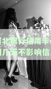 河北银行信用卡逾期多久不影响信用额度？查询与还款热线