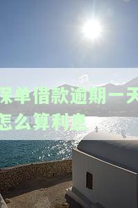 保单借款逾期了该怎么还款？影响、解决办法与最优方案全解析