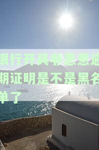 银行开具非恶意逾期证明是不是黑名单了