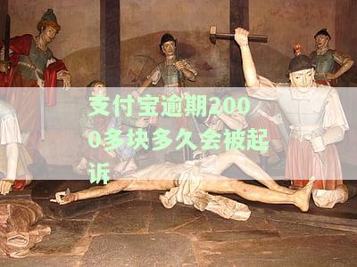 支付宝逾期2000多块多久会被起诉成功，支付宝逾期2000多元，多久会面临被起诉的风险？