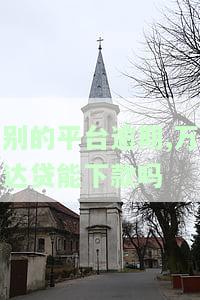 别的平台逾期,万达贷能下款吗