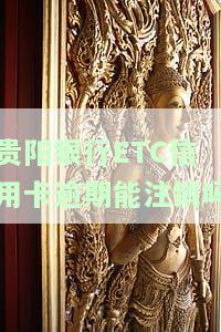 贵阳银行ETC注销后信用卡能否继续使用？及相关办理流程解析