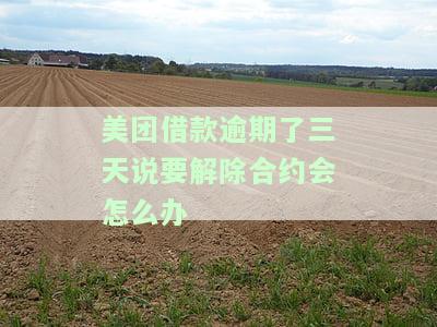 美团借款逾期了打电话说可能要止合同：频繁被催收、紧急联系人也被打、还清仍被催、威胁处理措