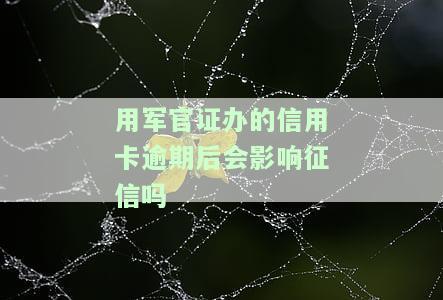 军官证能否办理信用卡？影响大吗？军官可申请信用卡吗？与银行卡、银行业务有何关系？