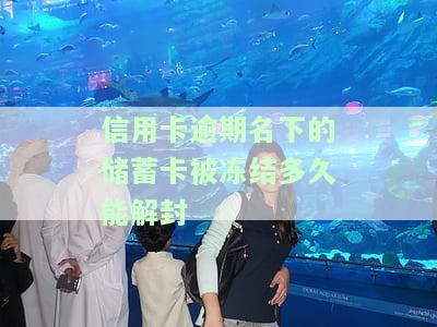 逾期的信用卡被冻结了还能用吗，信用卡逾期导致冻结，还能继续使用吗？