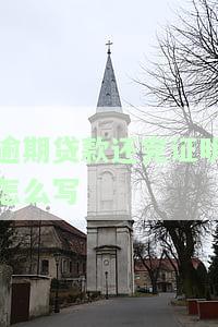 办贷款有逾期已还清，需要开哪些证明？逾期还清后对贷款有何影响？多久能恢复征信？如何消除逾期记录？