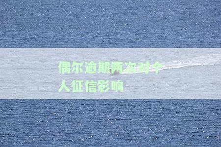 有一两次逾期会影响贷款吗？多次逾期如何解决及后果解析