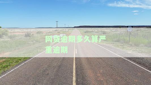 网贷逾期多久会消失？影响征信记录的时间及恢复方法