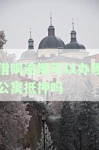 借呗逾期了还能买房吗？对房贷有影响吗？如何还款？