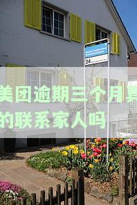 美团逾期三个月真的会联系家人吗？安全吗？