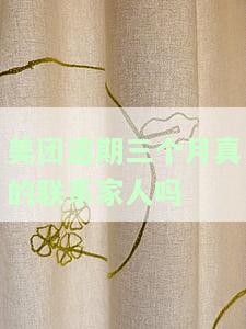 美团逾期三个月右已经结清逾期现在要求全部还清，美团用户逾期三个月后已结清，现被要求全额还款