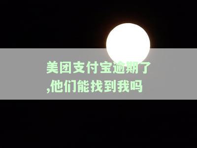美团支付宝逾期后，能否被找到？解决办法及借款平台推荐