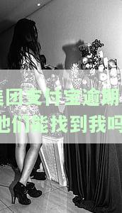 支付宝美团逾期了还能用什么借款平台，急需借款？支付宝美团逾期后，还有哪些借款平台可以使用？